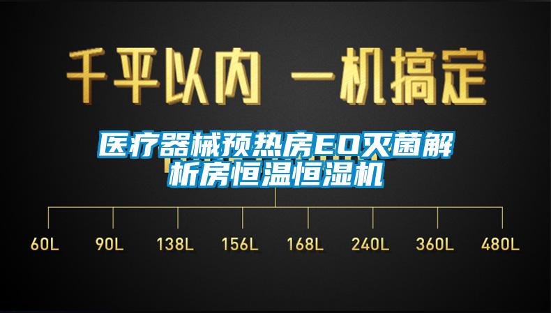 医疗器械预热房EO灭菌解析房恒温恒湿机