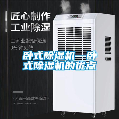 卧式除湿机—卧式除湿机的优点