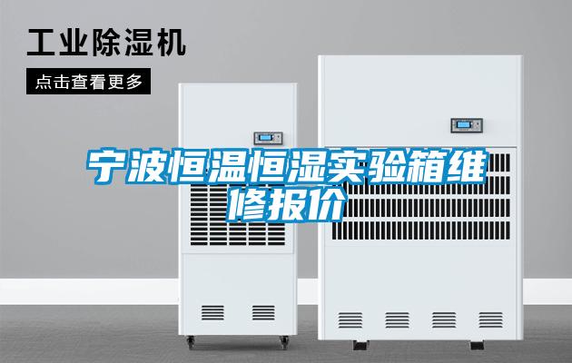 宁波恒温恒湿实验箱维修报价