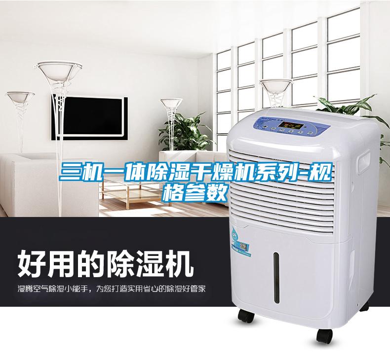 三机一体除湿干燥机系列-规格参数