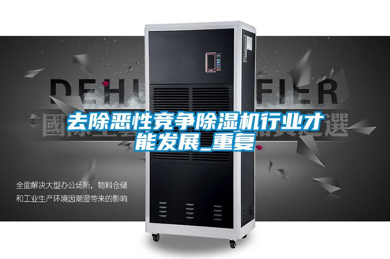 去除恶性竞争除湿机行业才能发展_重复