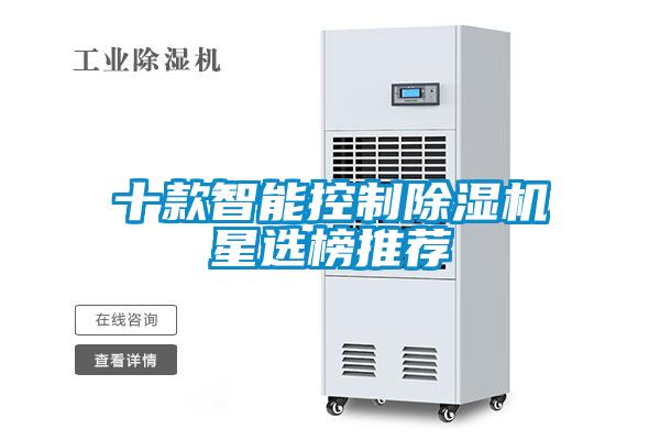 十款智能控制除湿机星选榜推荐