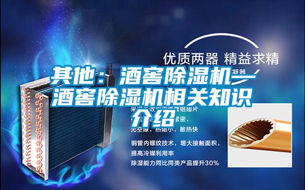 其他：酒窖除湿机—酒窖除湿机相关知识介绍