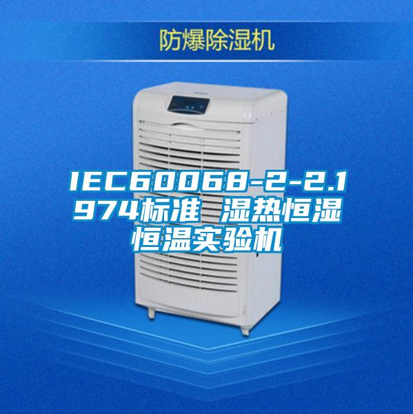 IEC60068-2-2.1974标准 湿热恒湿恒温实验机