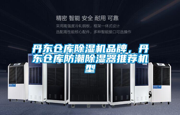 丹东仓库除湿机品牌，丹东仓库防潮除湿器推荐机型