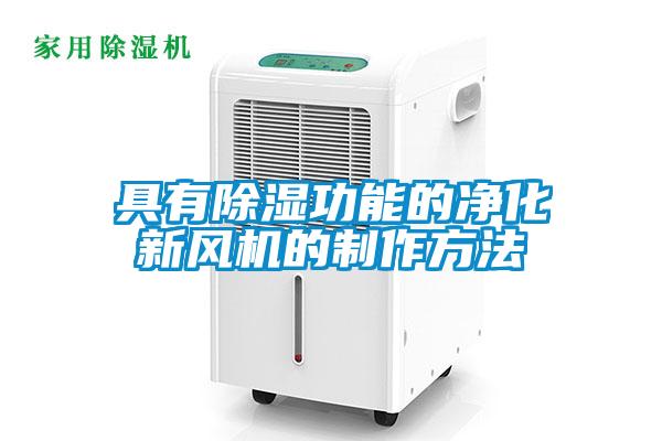 具有除湿功能的净化新风机的制作方法