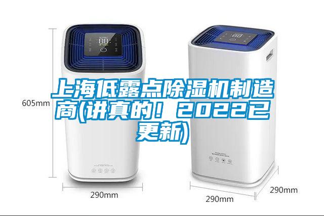 上海低露点除湿机制造商(讲真的！2022已更新)