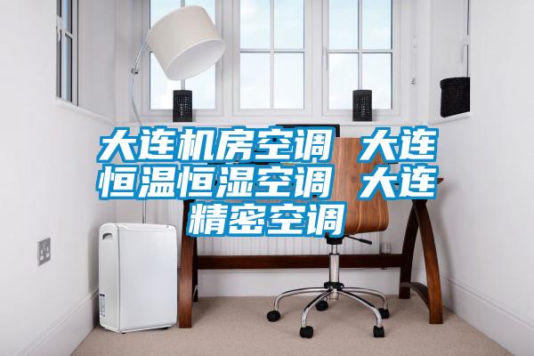 大连机房空调 大连恒温恒湿空调 大连精密空调