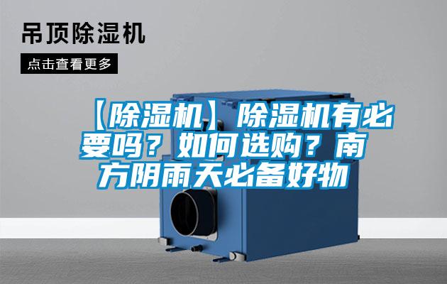 【除湿机】除湿机有必要吗？如何选购？南方阴雨天必备好物