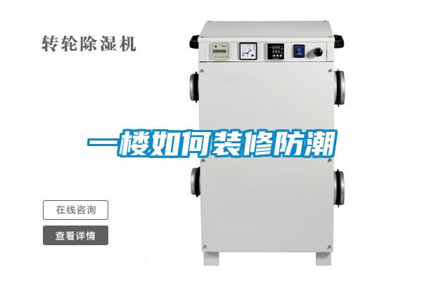 一楼如何装修防潮