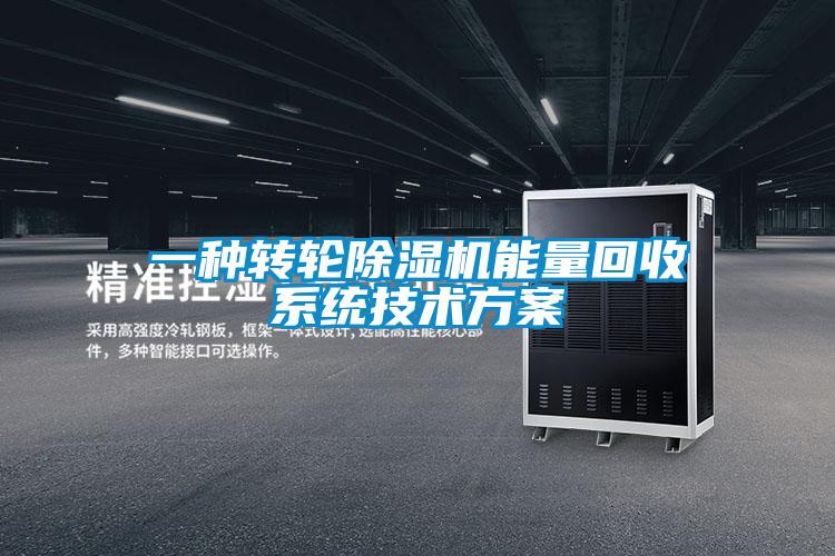 一种转轮除湿机能量回收系统技术方案