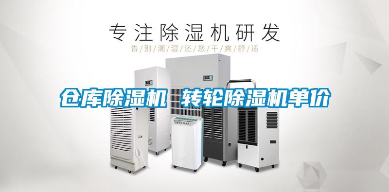 仓库除湿机 转轮除湿机单价