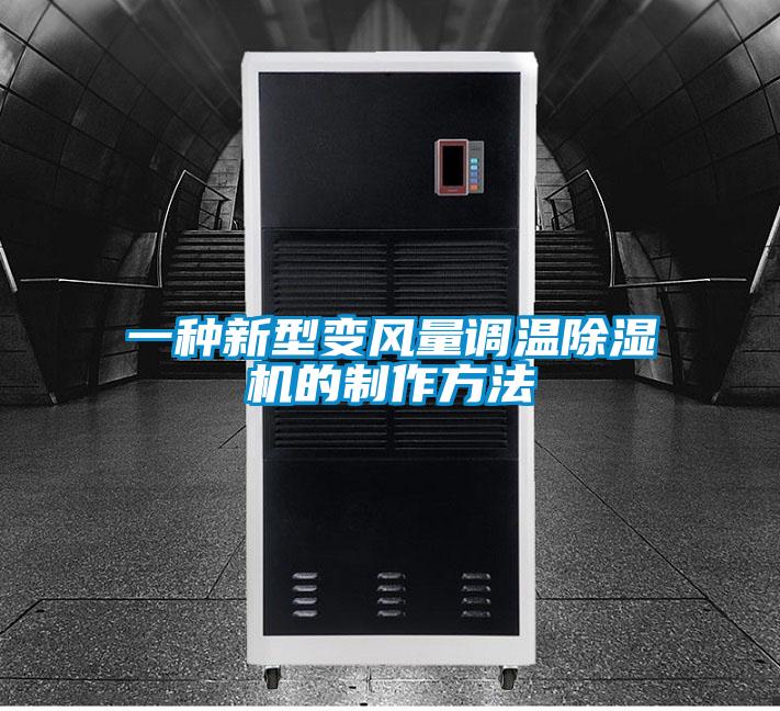 一种新型变风量调温除湿机的制作方法