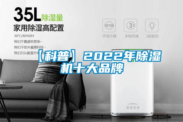【科普】2022年除湿机十大品牌