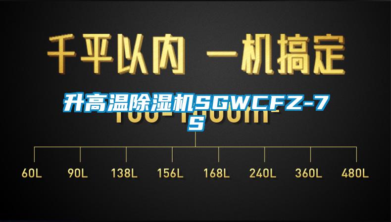 升高温除湿机SGWCFZ-7S