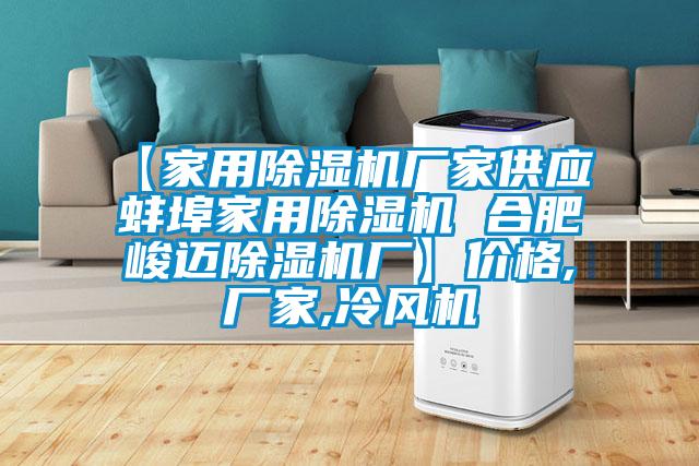 【家用除湿机厂家供应 蚌埠家用除湿机 合肥峻迈除湿机厂】价格,厂家,冷风机