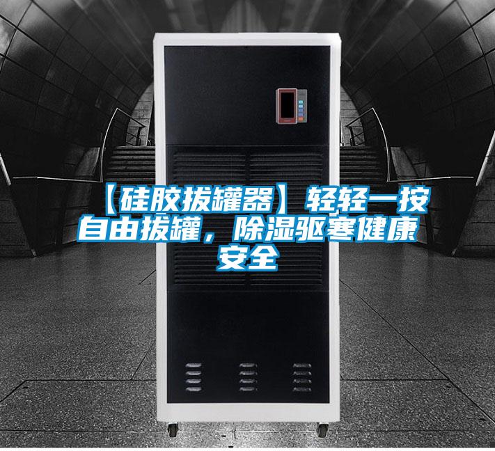 【硅胶拔罐器】轻轻一按自由拔罐，除湿驱寒健康安全