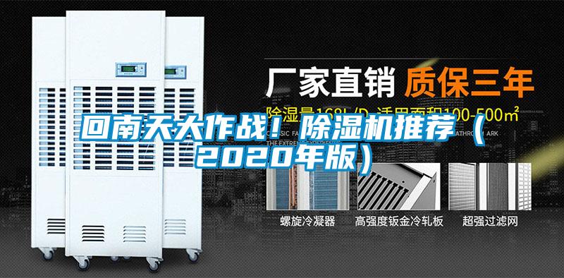 回南天大作战！除湿机推荐（2020年版）