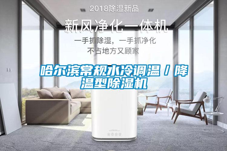 哈尔滨常规水冷调温／降温型除湿机