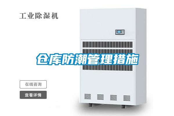 仓库防潮管理措施