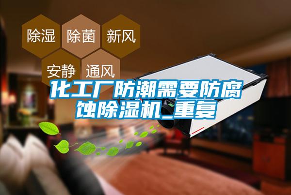化工厂防潮需要防腐蚀除湿机_重复