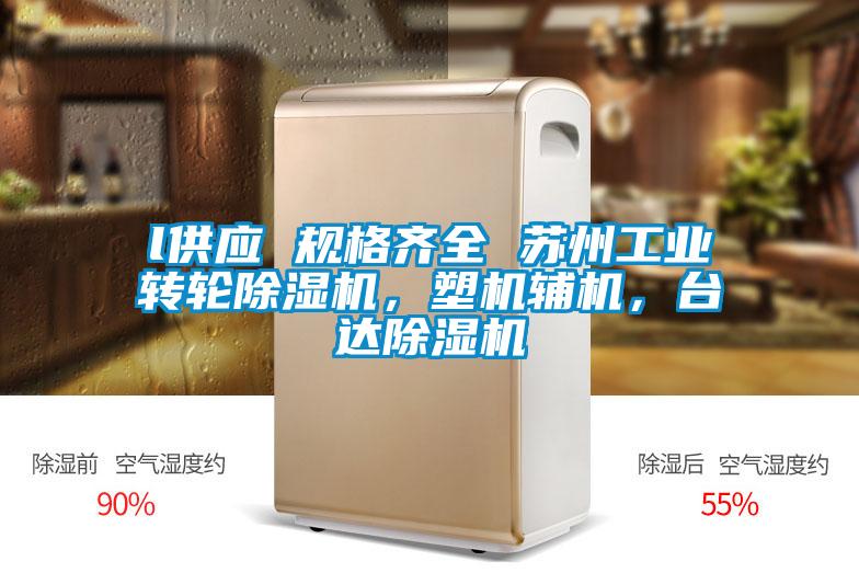 l供应 规格齐全 苏州工业转轮除湿机,塑机辅机,台达除湿机