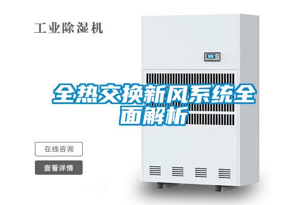 全热交换新风系统全面解析