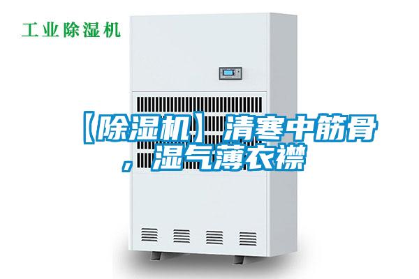 【除湿机】清寒中筋骨，湿气薄衣襟