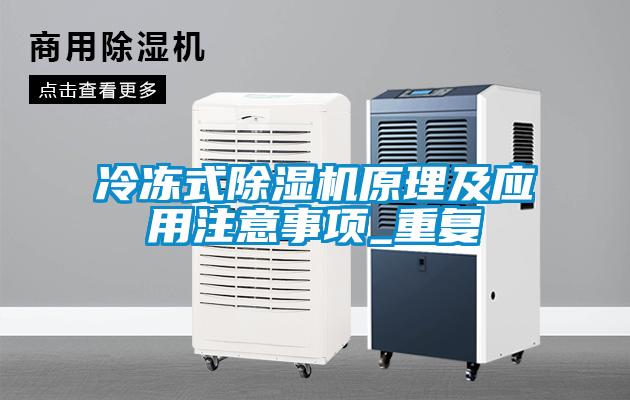 冷冻式除湿机原理及应用注意事项_重复