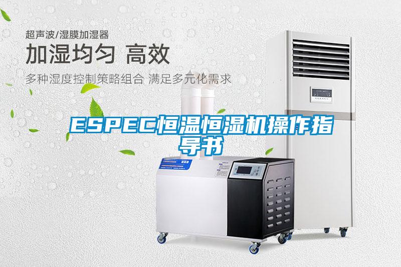 ESPEC恒温恒湿机操作指导书