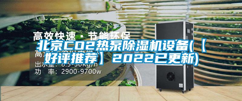 北京CO2热泵除湿机设备(【好评推荐】2022已更新)