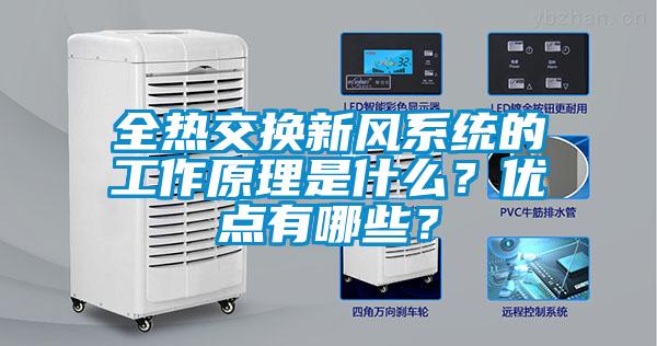 全热交换新风系统的工作原理是什么？优点有哪些？