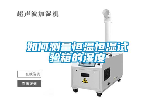 如何测量恒温恒湿试验箱的湿度