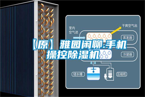 【原】雅园闲聊.手机操控除湿机