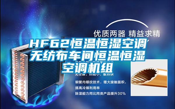 HF62恒温恒湿空调无纺布车间恒温恒湿空调机组