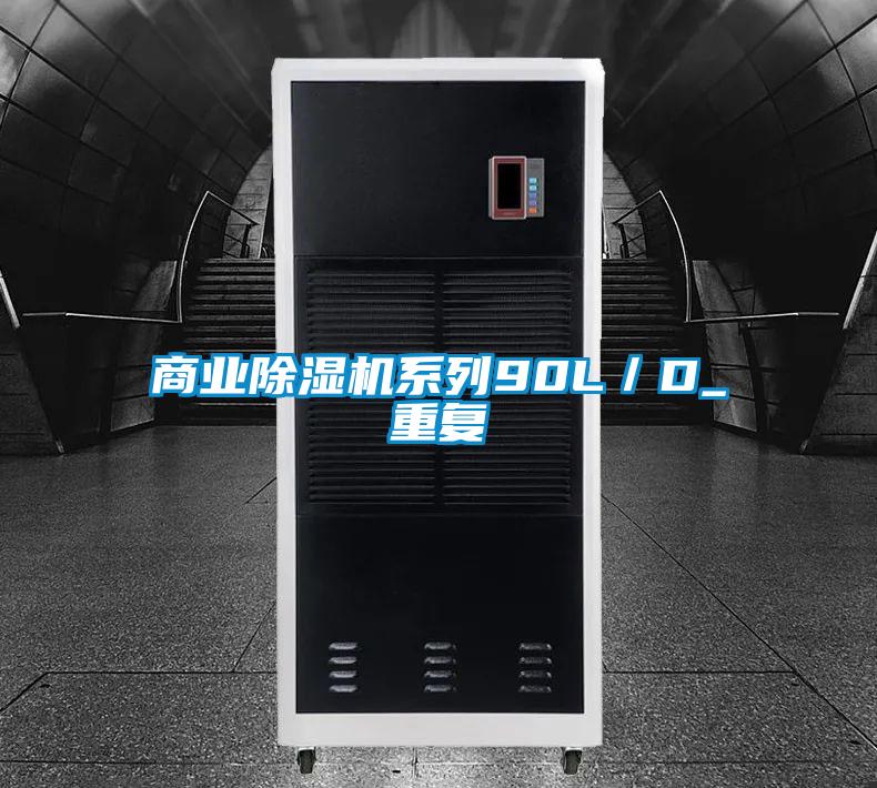 商业除湿机系列90L／D_重复