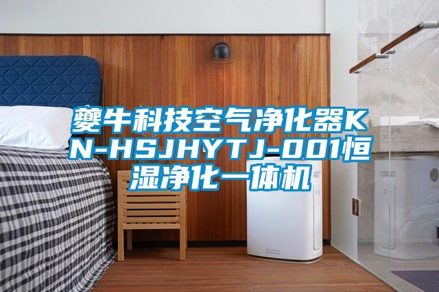 夔牛科技空气净化器KN-HSJHYTJ-001恒湿净化一体机