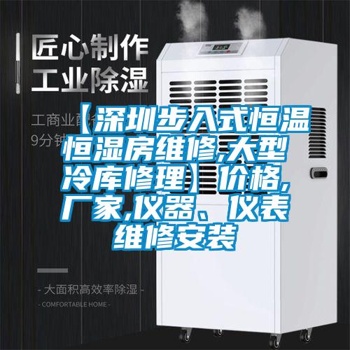 【深圳步入式恒温恒湿房维修,大型冷库修理】价格,厂家,仪器、仪表维修安装