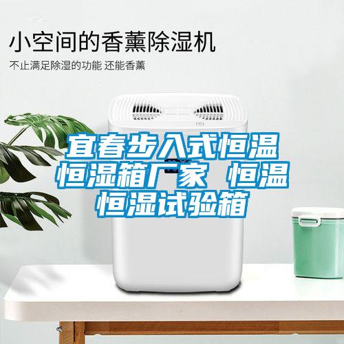宜春步入式恒温恒湿箱厂家 恒温恒湿试验箱