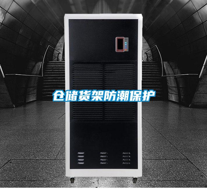 仓储货架防潮保护