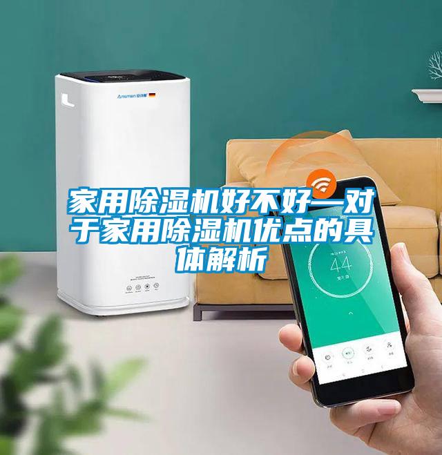 家用除湿机好不好—对于家用除湿机优点的具体解析
