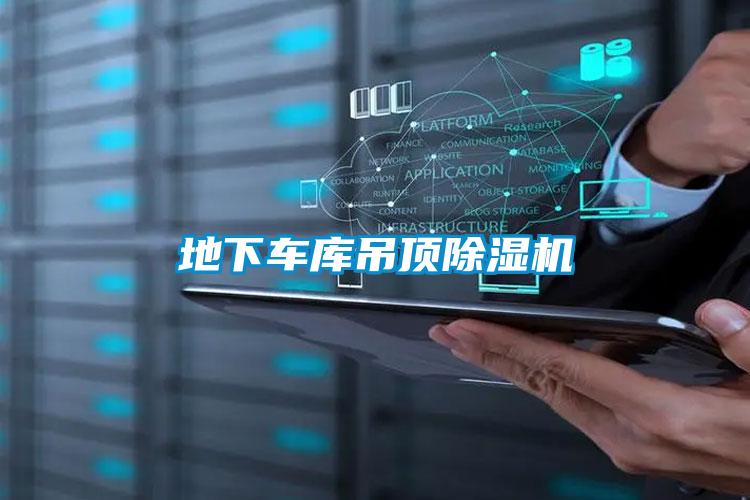 地下车库吊顶除湿机