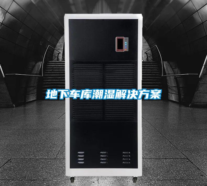 地下车库潮湿解决方案