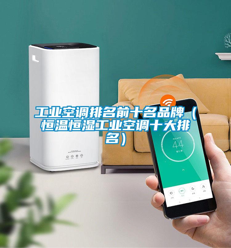 工业空调排名前十名品牌（恒温恒湿工业空调十大排名）