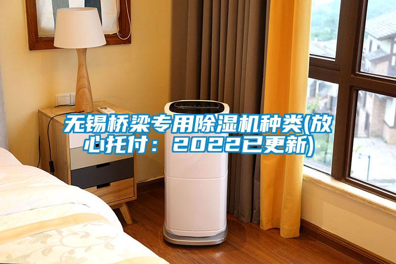无锡桥梁专用除湿机种类(放心托付：2022已更新)