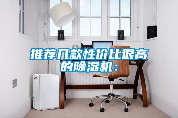 推荐几款性价比很高的除湿机：