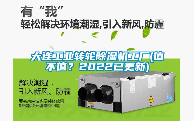 大连工业转轮除湿机工厂(值不值？2022已更新)