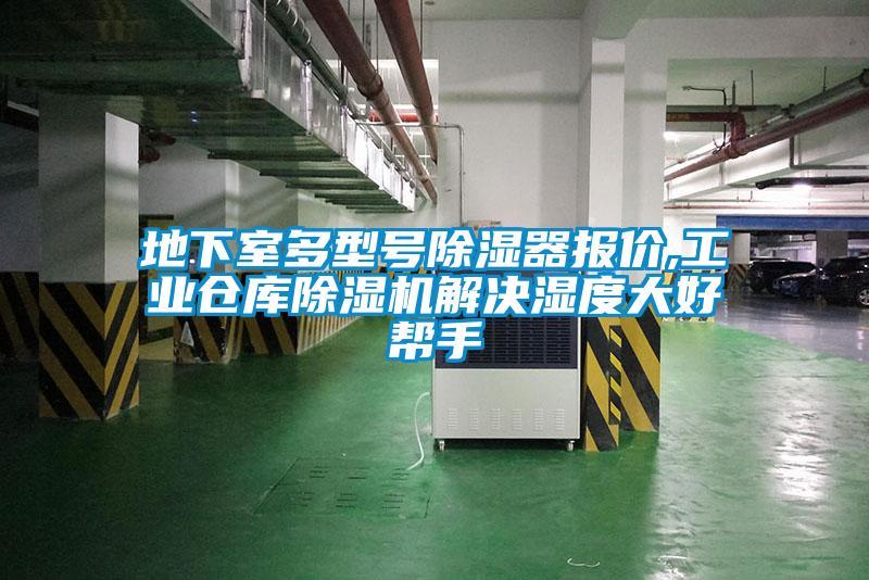 地下室多型号除湿器报价,工业仓库除湿机解决湿度大好帮手