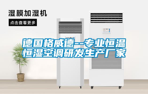 德国格威德--专业恒温恒湿空调研发生产厂家