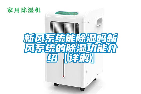 新风系统能除湿吗新风系统的除湿功能介绍【详解】